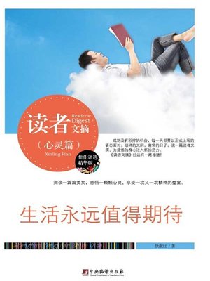 cover image of 读者文摘:生活永远值得期待 (Reader's Digest: Life is Worth of Expectation for Ever)